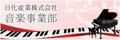 日化産業株式会社 音楽事業部