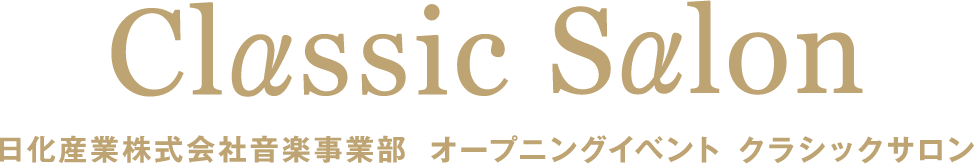 「Classic Salon （クラシックサロン）」日化産業株式会社音楽事業部　オープニングイベント