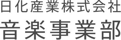 日化産業株式会社　音楽事業部