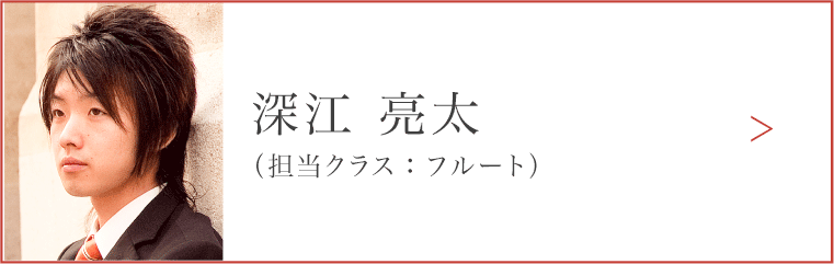 深江 亮太