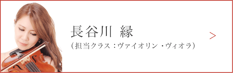 長谷川 緑